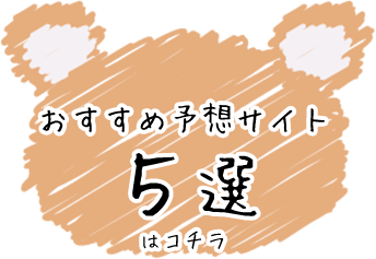 おすすめ予想サイト5選はコチラ