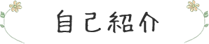 自己紹介
