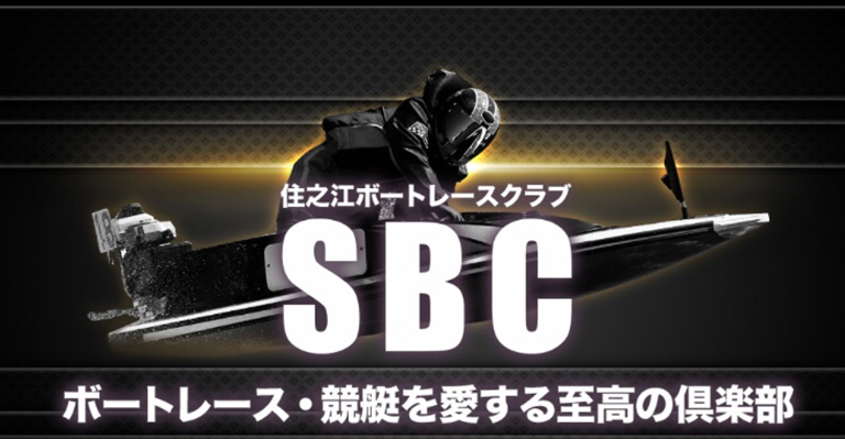 SBC(住之江ボートレースクラブ)