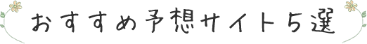おすすめ予想サイト5選