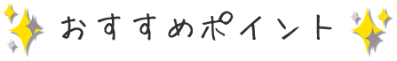 おすすめポイント
