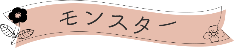 モンスター