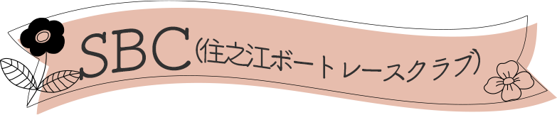 SBC(住之江ボートレースクラブ)